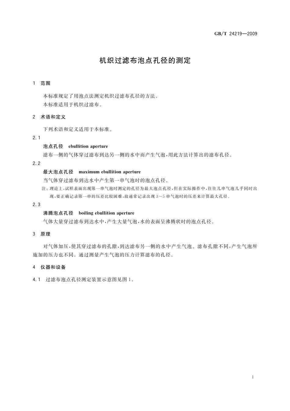GB/T 24219-2009 机织过滤布泡点孔径的测定.pdf_第3页