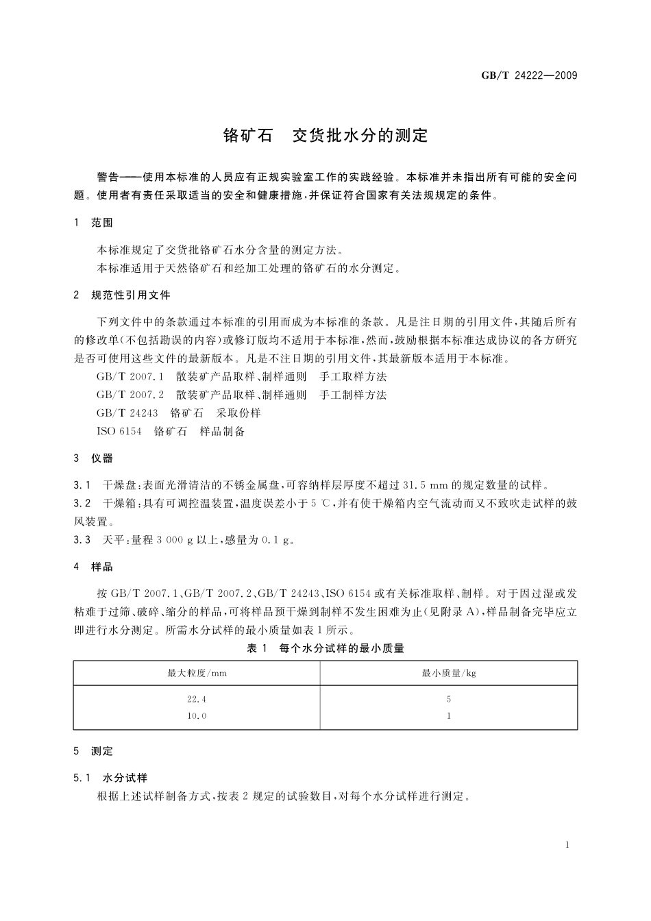 GB／T 24222-2009 铬矿石 交货批水分的测定.pdf_第3页