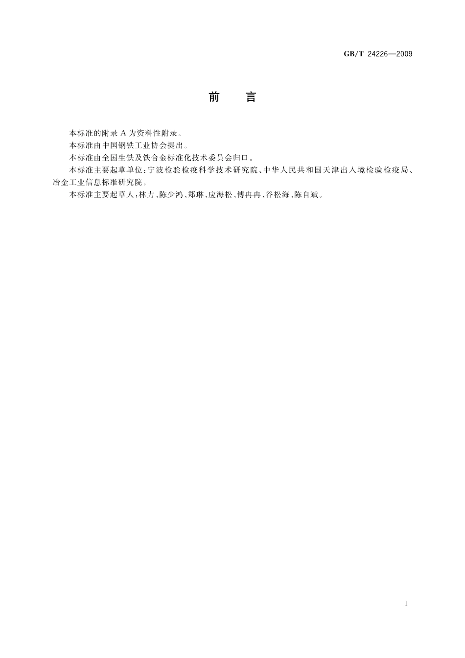 GB/T 24226-2009 铬矿石和铬精矿 钙含量的测定 火焰原子吸收光谱法.pdf_第2页