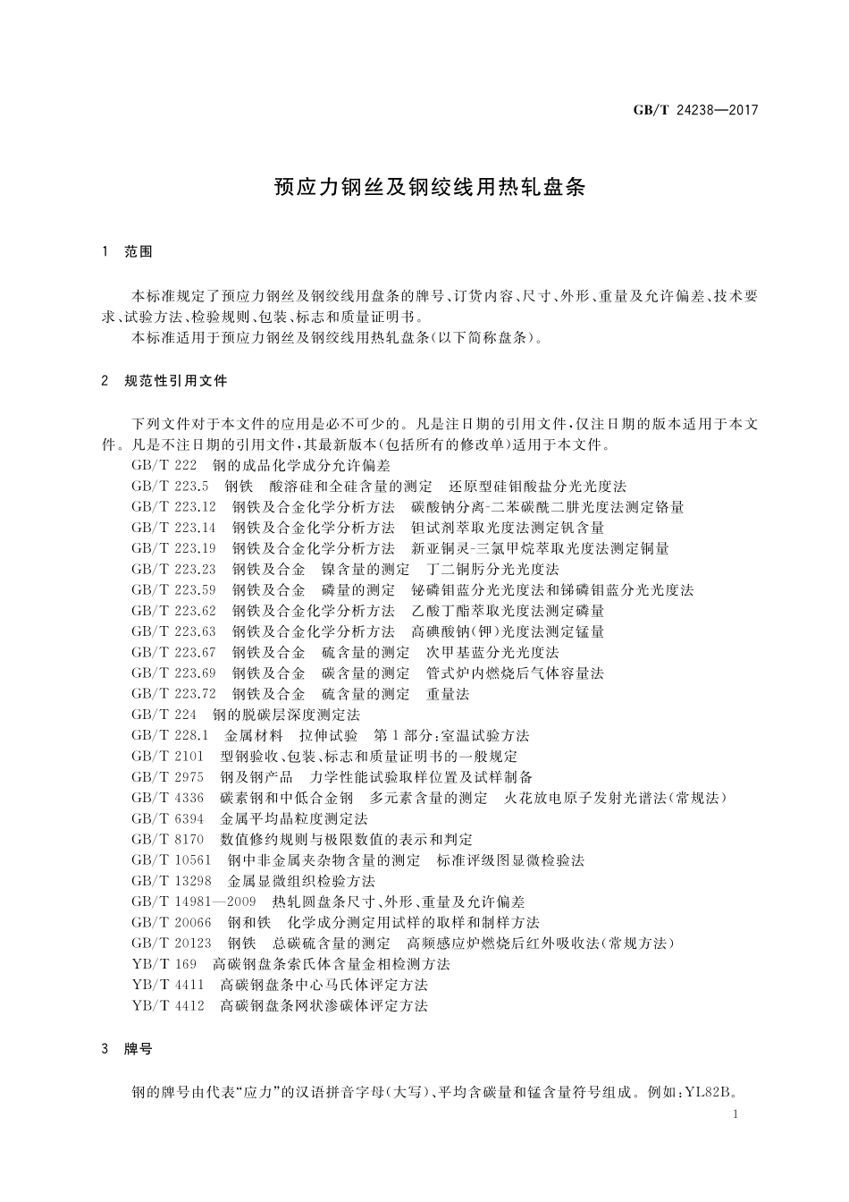 GB/T 24238-2017 预应力钢丝及钢绞线用热轧盘条.pdf_第3页