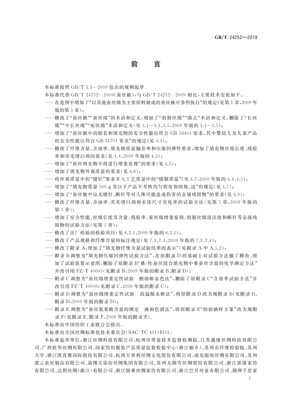 GB／T 24252-2019 蚕丝被.pdf_第2页