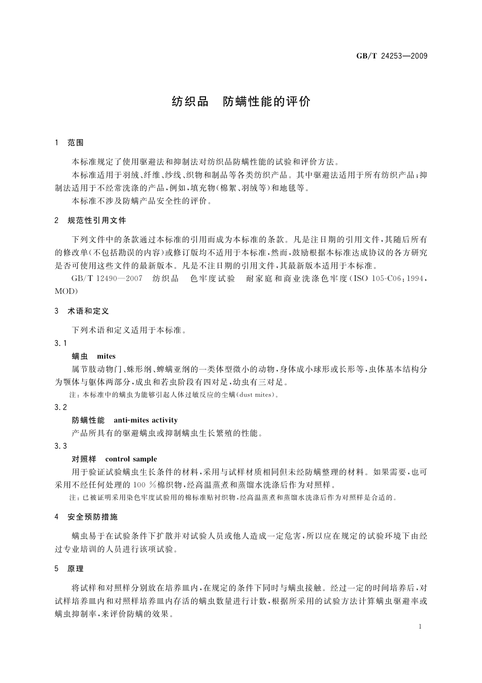 GB/T 24253-2009 纺织品 防螨性能的评价.pdf_第3页