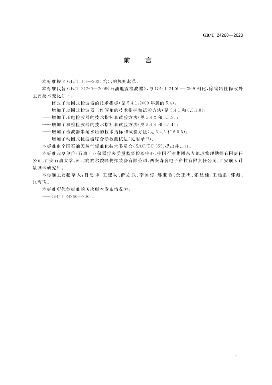 GB/T 24260-2020 石油地震检波器.pdf_第3页