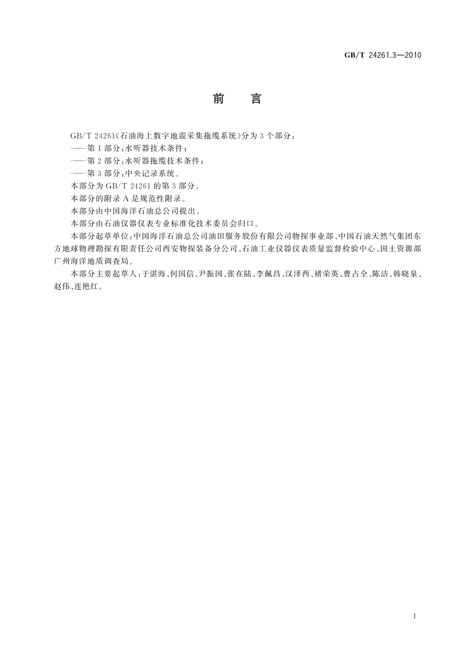 GB／T 24261.3-2010 石油海上数字地震采集拖缆系统 第3部分：中央记录系统.pdf_第2页