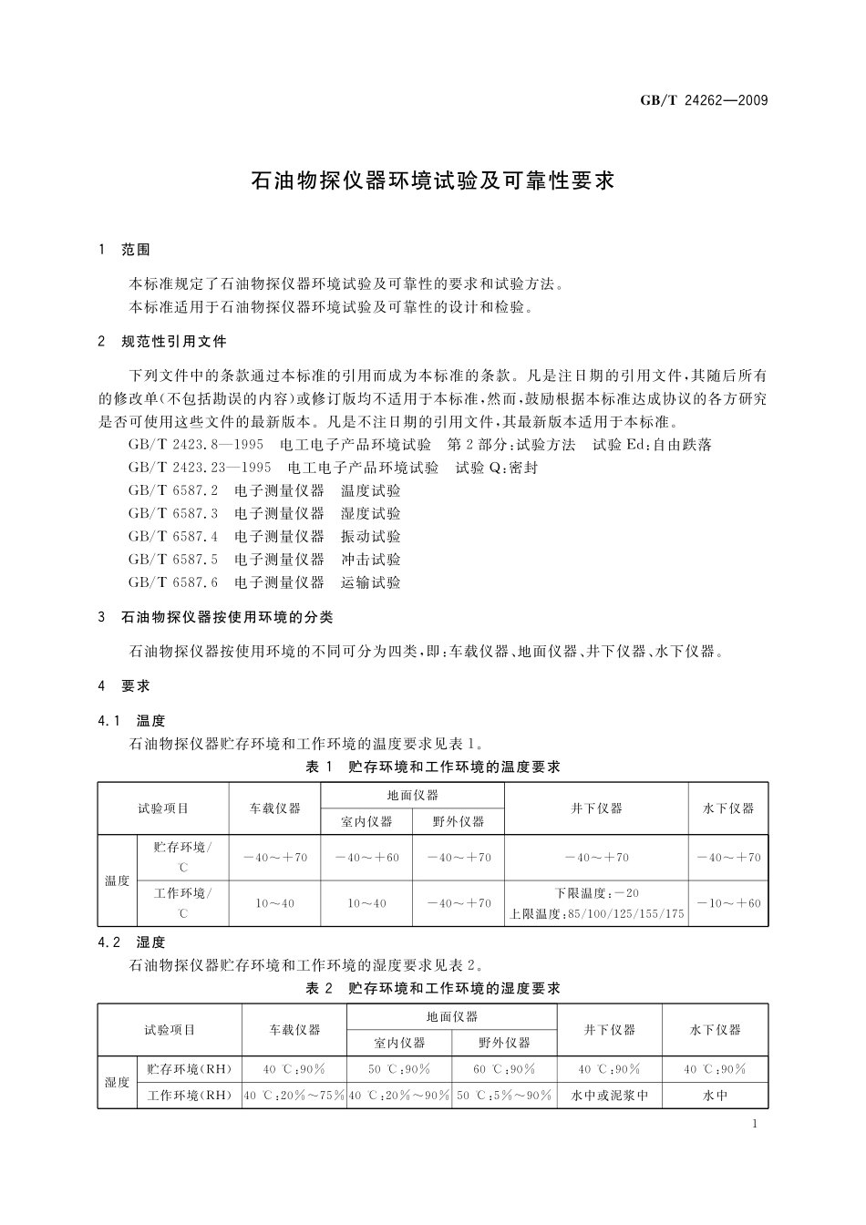 GB／T 24262-2009 石油物探仪器环境试验及可靠性要求.pdf_第3页