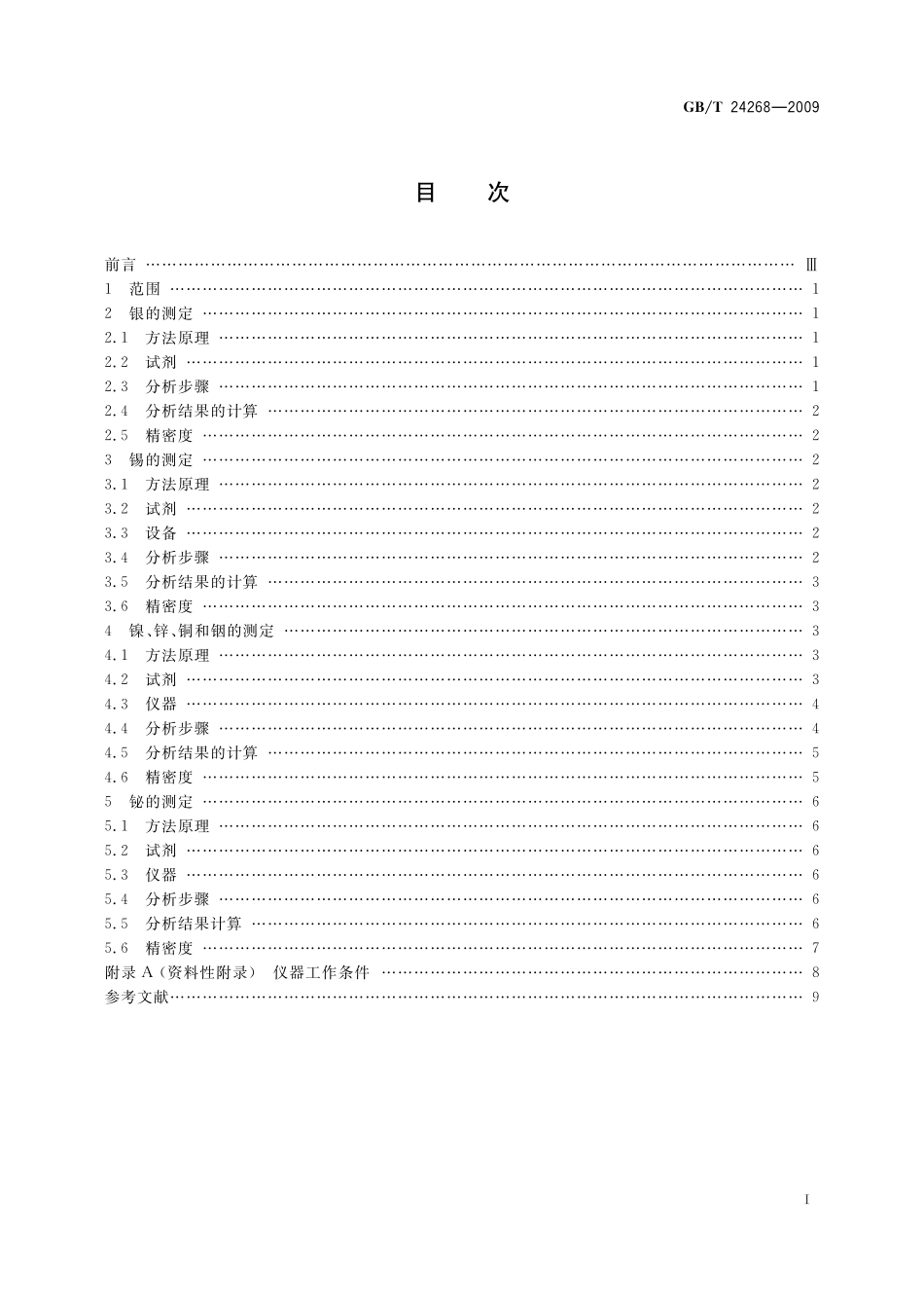 GB/T 24268-2009 银氧化锡电触头材料化学分析方法.pdf_第2页