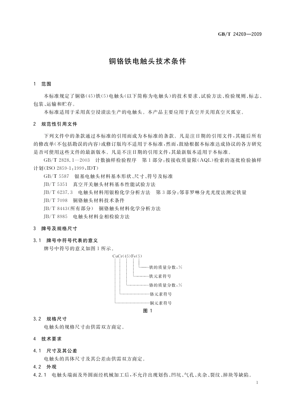 GB／T 24269-2009 铜铬铁电触头技术条件.pdf_第3页