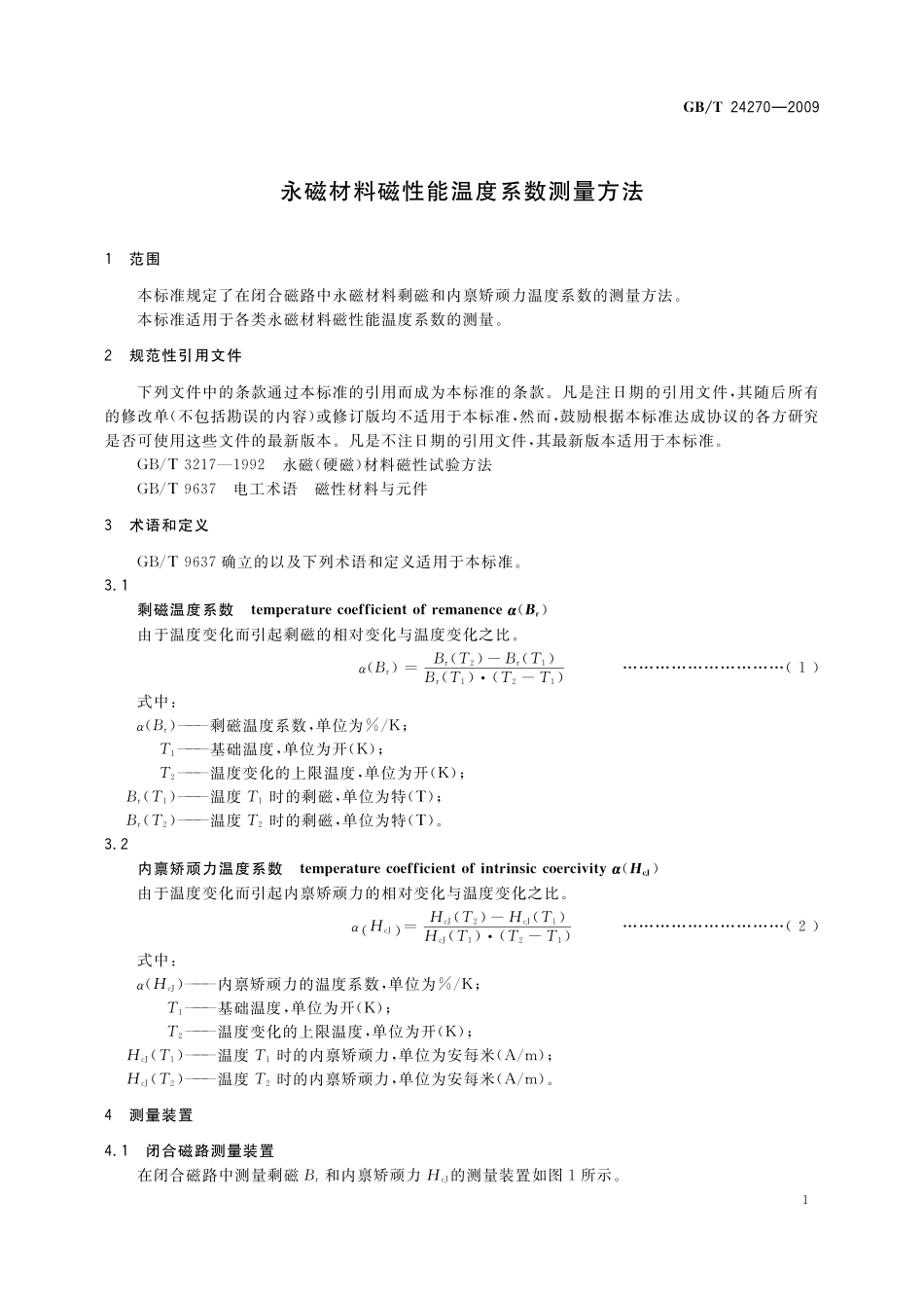 GB／T 24270-2009 永磁材料磁性能温度系数测量方法.pdf_第3页