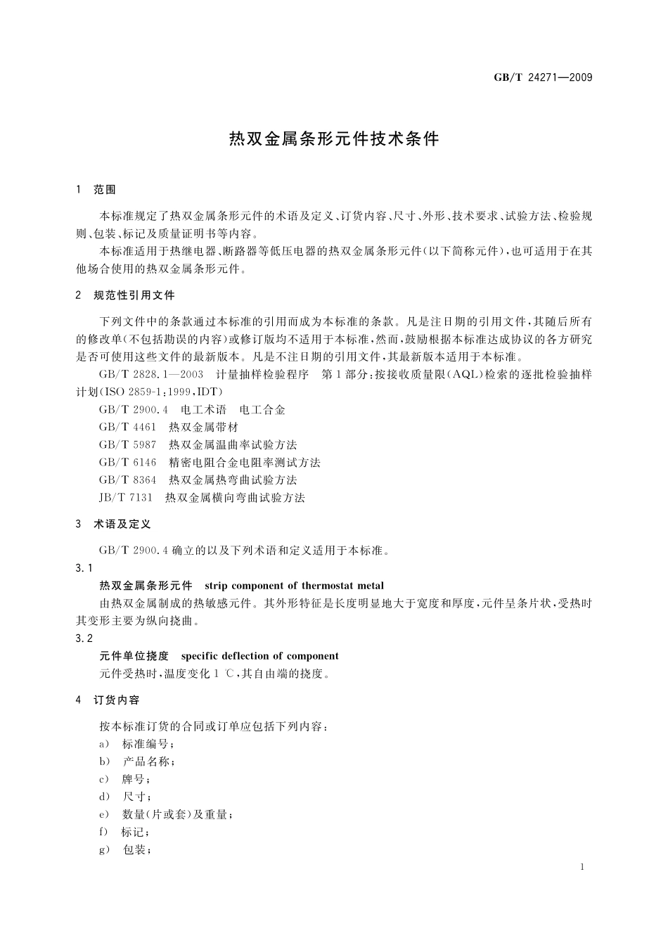 GB／T 24271-2009 热双金属条形元件技术条件.pdf_第3页