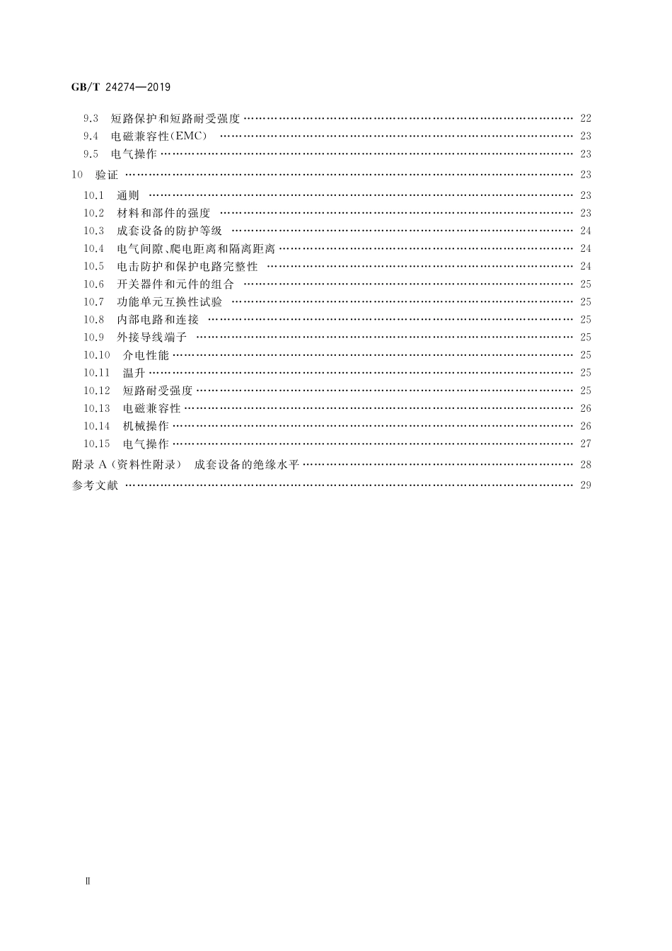GB／T 24274-2019 低压抽出式成套开关设备和控制设备.pdf_第3页
