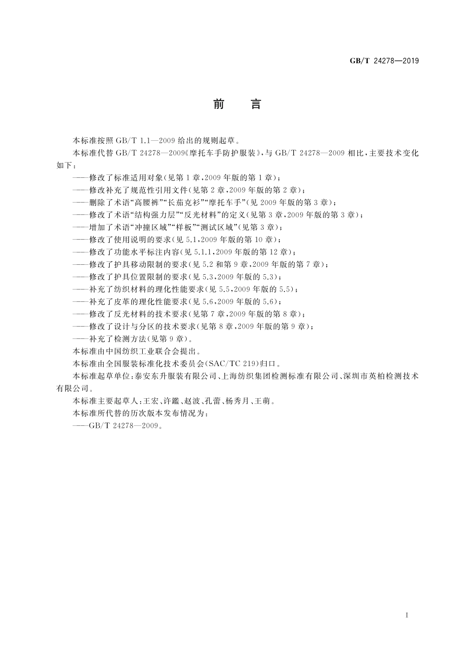 GB/T 24278-2019 摩托车手防护服装.pdf_第2页