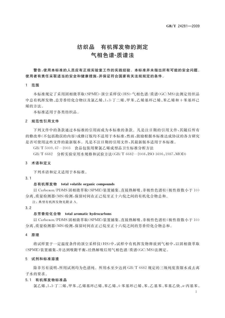 GB／T 24281-2009 纺织品 有机挥发物的测定 气相色谱-质谱法.pdf_第3页