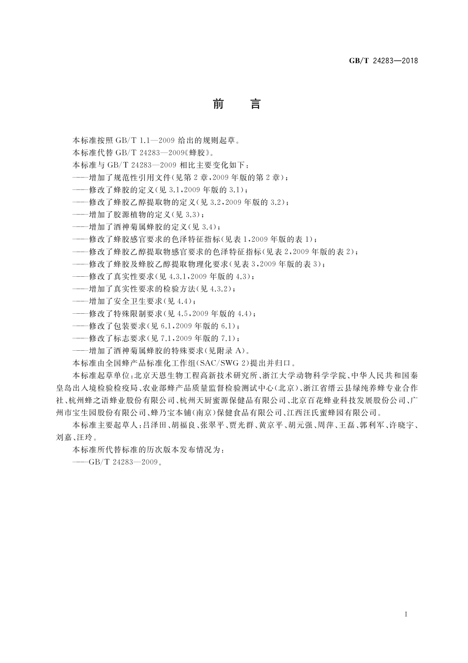 GB／T 24283-2018 蜂胶.pdf_第2页