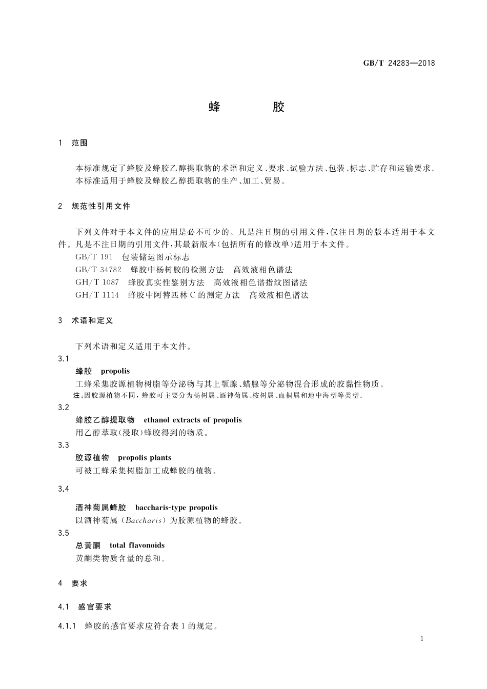 GB／T 24283-2018 蜂胶.pdf_第3页