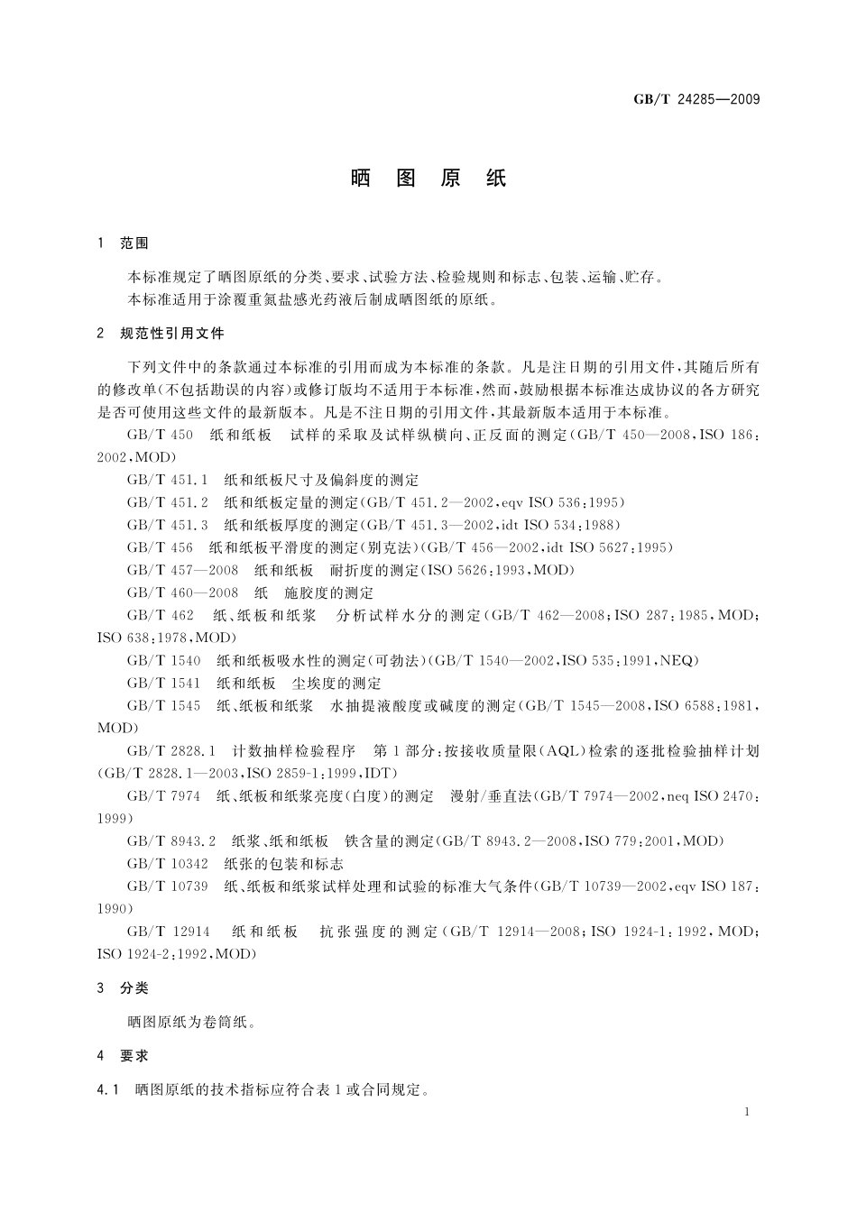 GB/T 24285-2009 晒图原纸.pdf_第3页