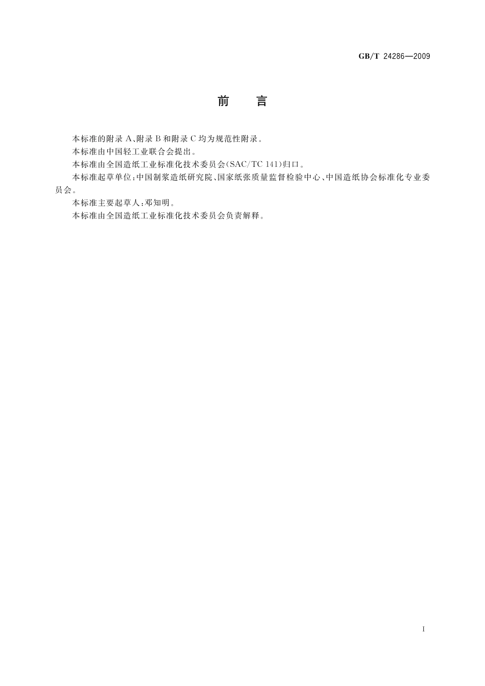 GB／T 24286-2009 黑色不透光包装纸.pdf_第2页