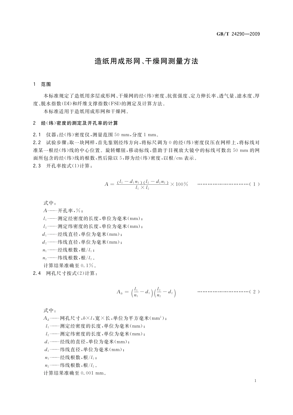 GB/T 24290-2009 造纸用成形网、干燥网测量方法.pdf_第3页