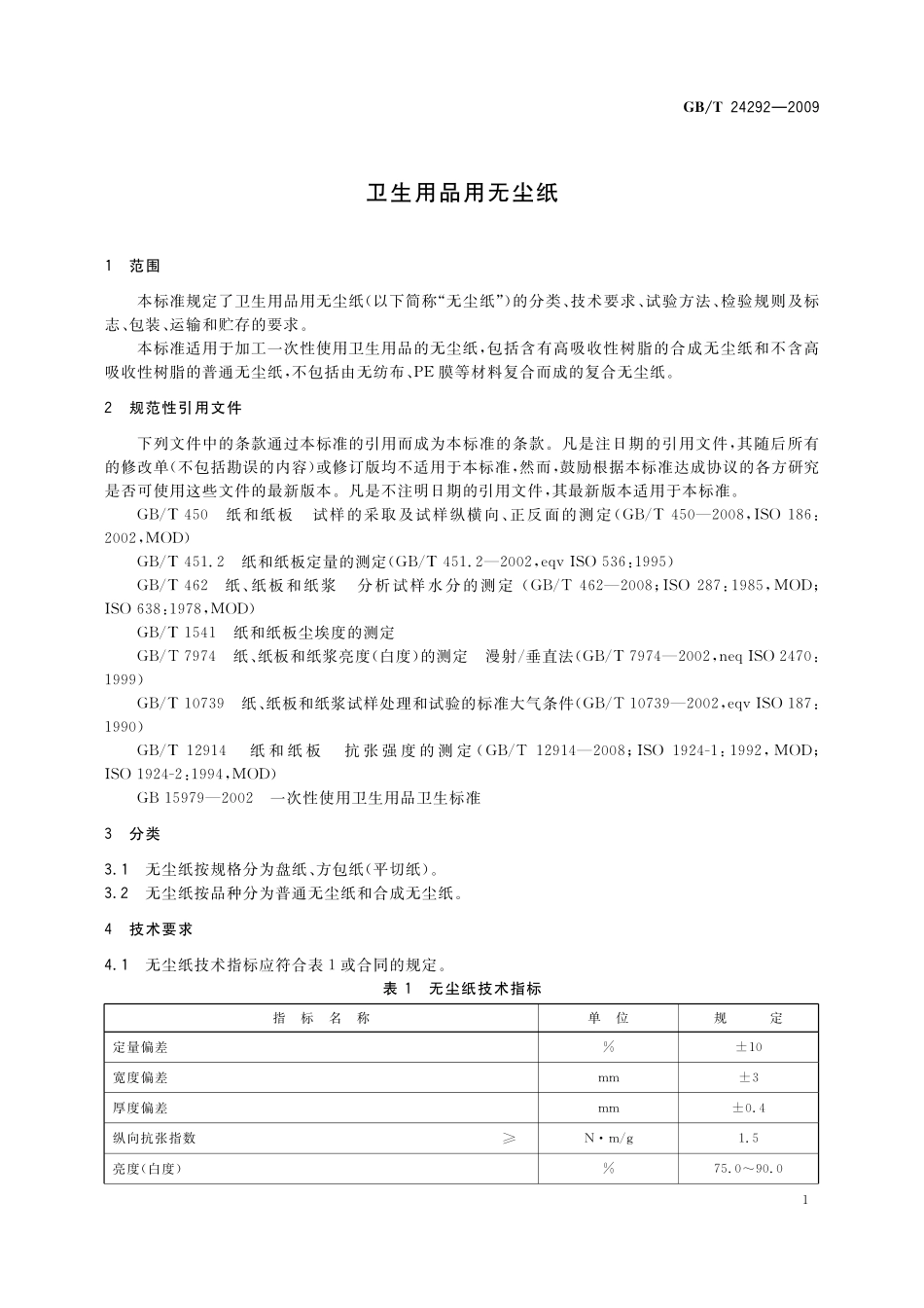 GB／T 24292-2009 卫生用品用无尘纸.pdf_第3页