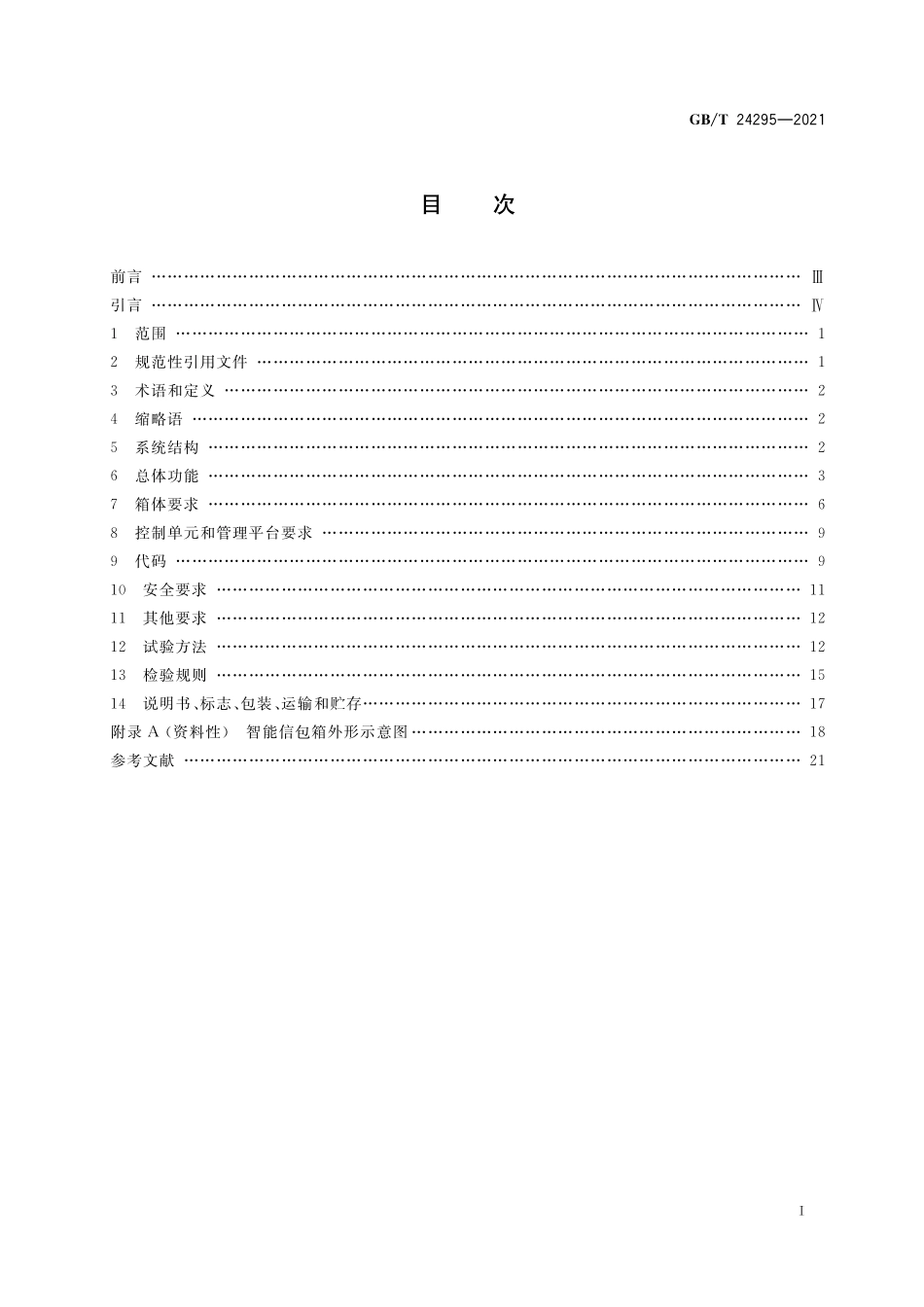 GB/T 24295-2021 智能信包箱.pdf_第2页