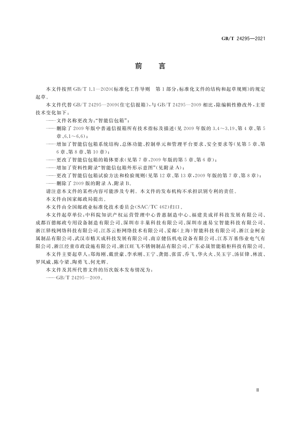 GB/T 24295-2021 智能信包箱.pdf_第3页