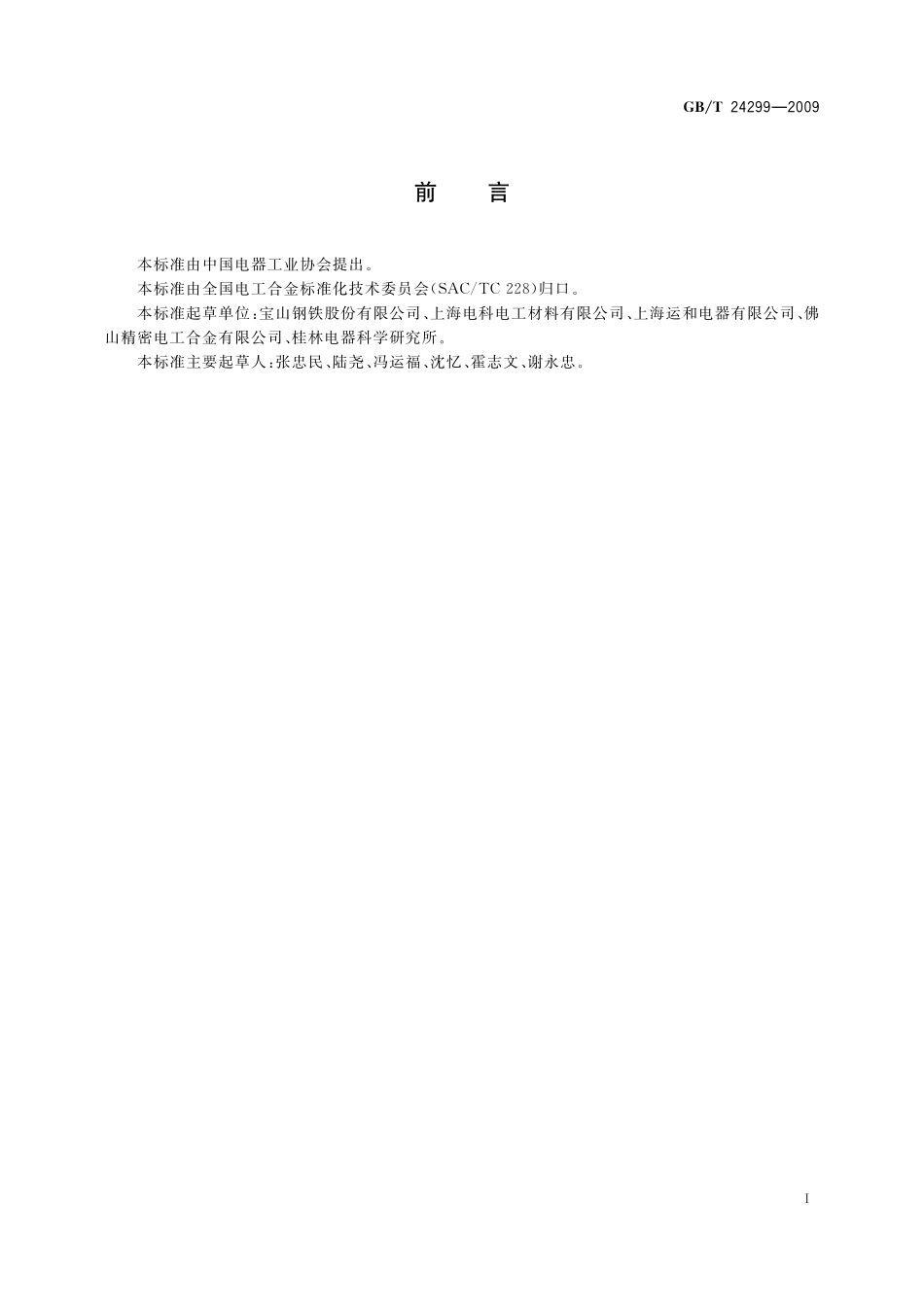 GB／T 24299-2009 热双金属碟形元件机械寿命试验方法.pdf_第2页