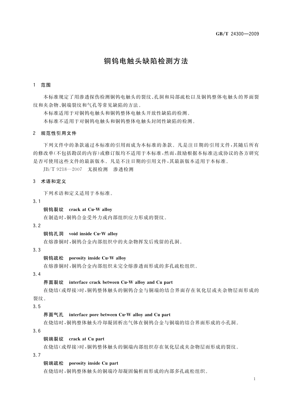 GB/T 24300-2009 铜钨电触头缺陷检测方法.pdf_第3页