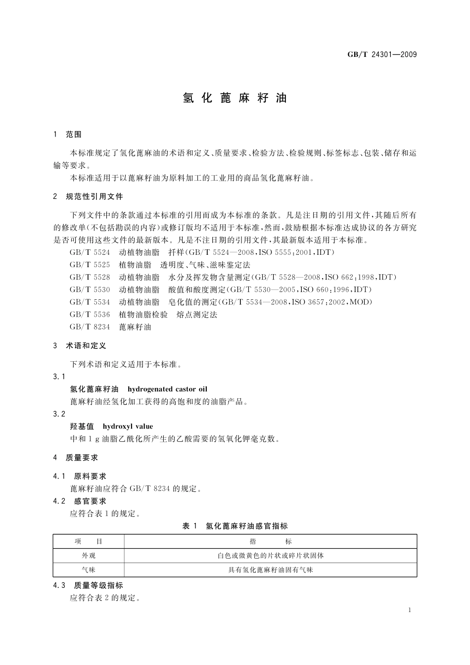 GB／T 24301-2009 氢化蓖麻籽油.pdf_第3页