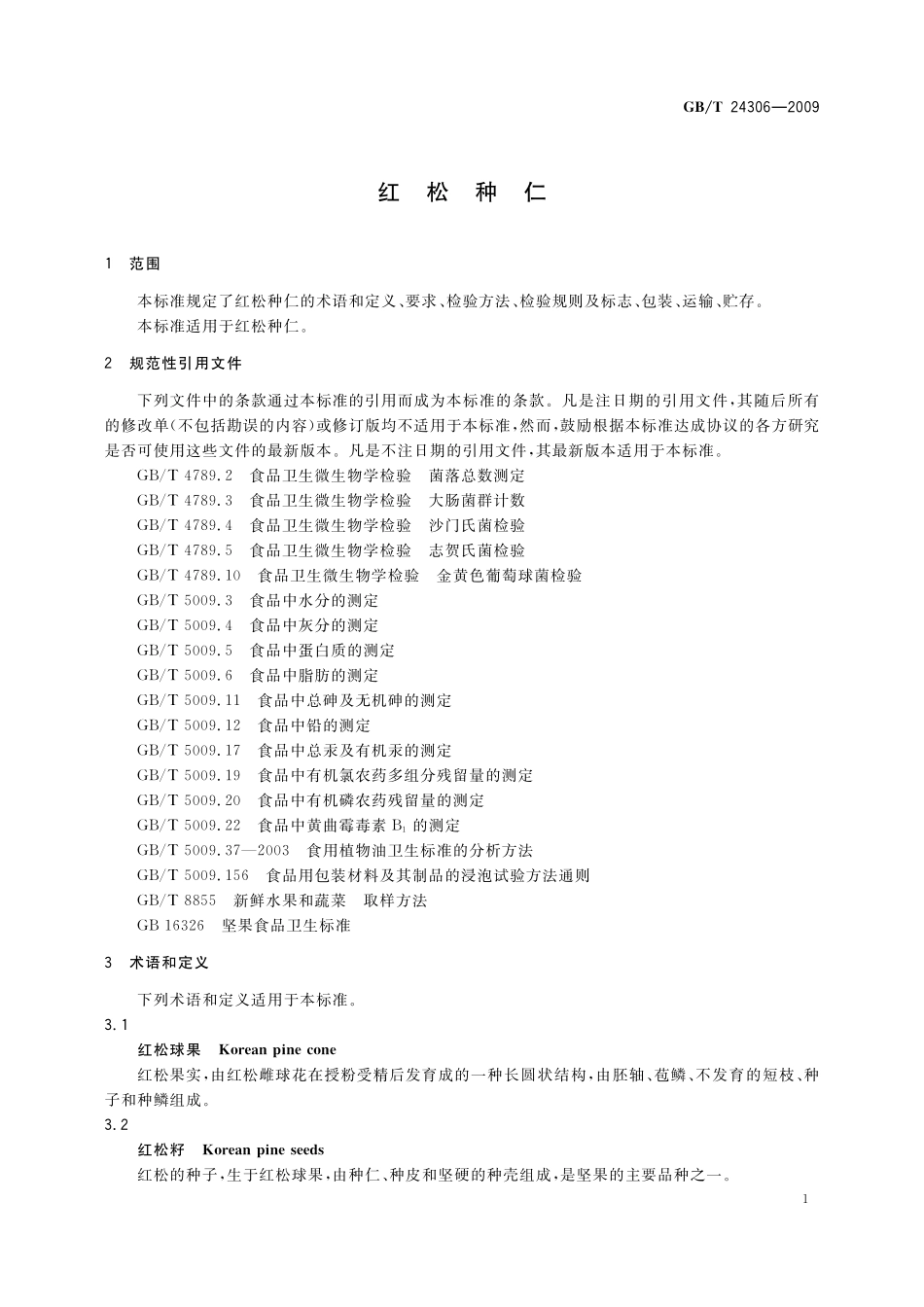 GB／T 24306-2009 红松种仁.pdf_第3页