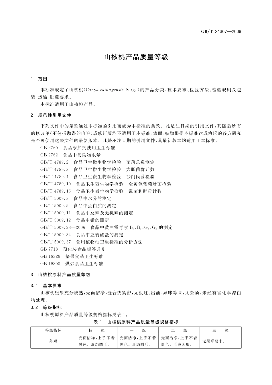 GB/T 24307-2009 山核桃产品质量等级.pdf_第3页