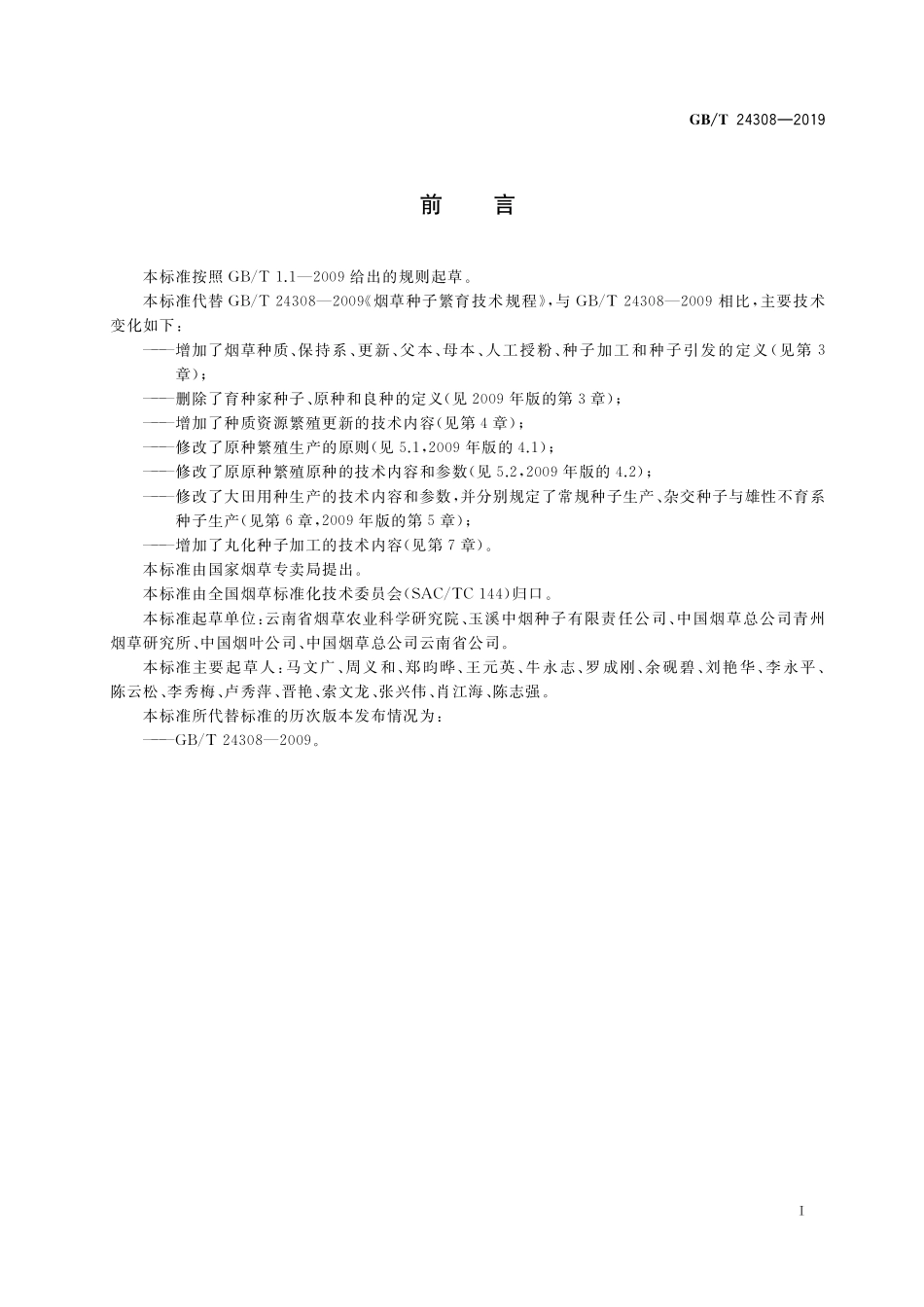 GB／T 24308-2019 烟草种子生产加工技术规程.pdf_第3页
