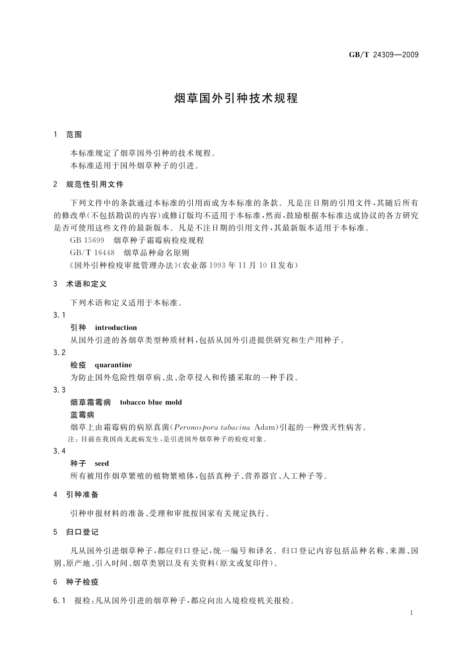 GB／T 24309-2009 烟草国外引种技术规程.pdf_第3页
