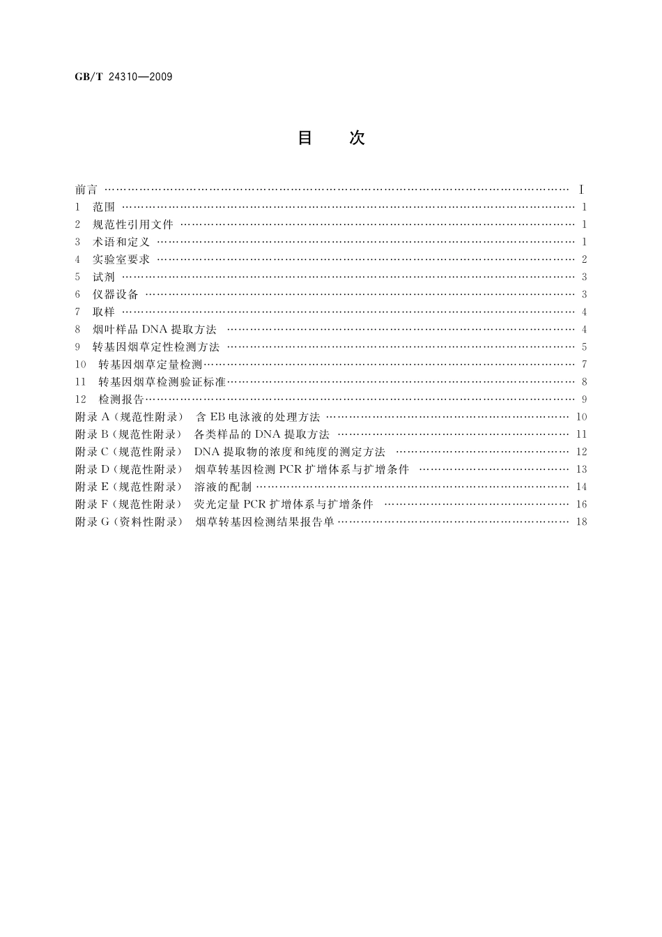 GB／T 24310-2009 烟草及烟草制品 转基因检测方法.pdf_第2页