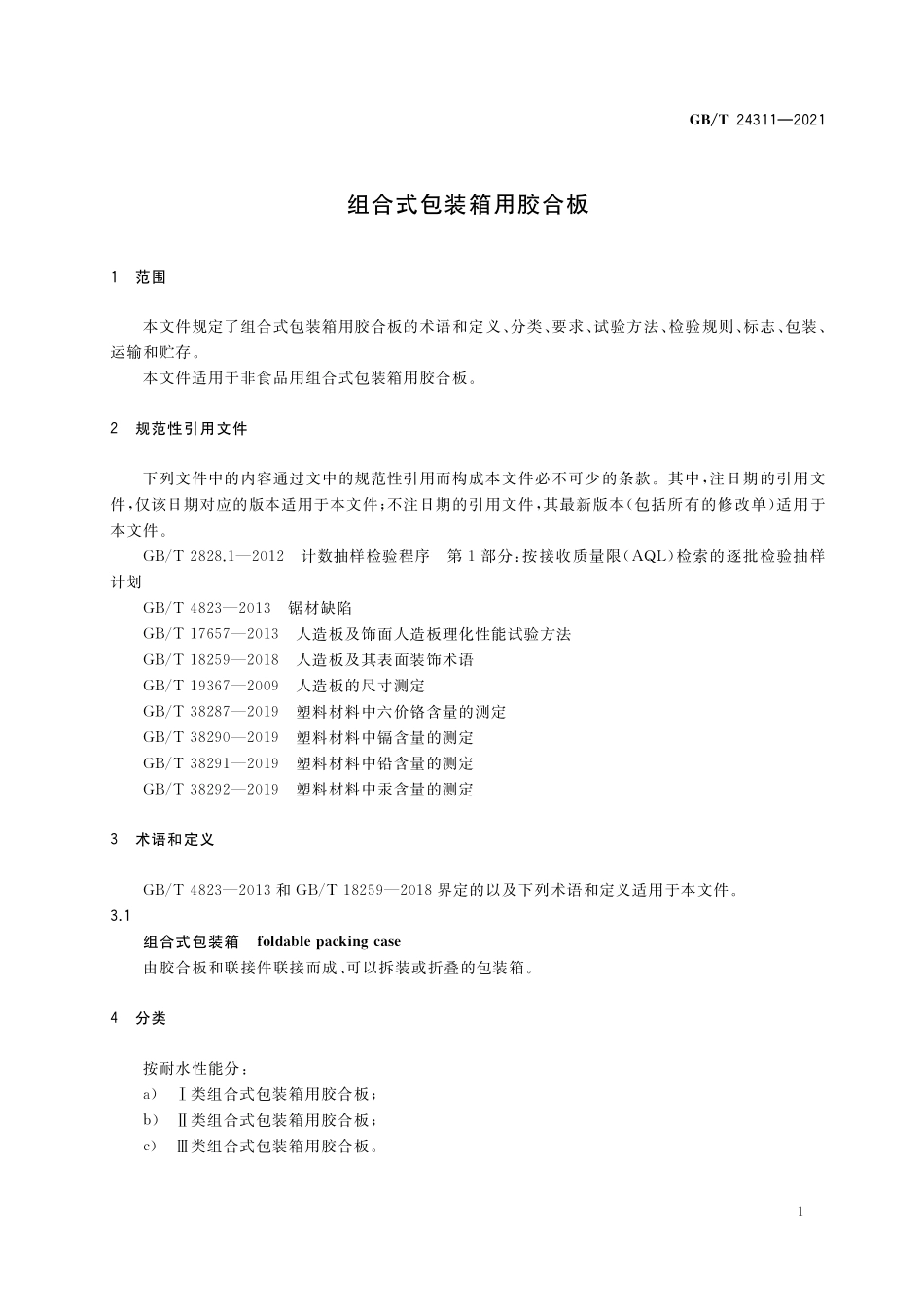 GB／T 24311-2021 组合式包装箱用胶合板.pdf_第3页