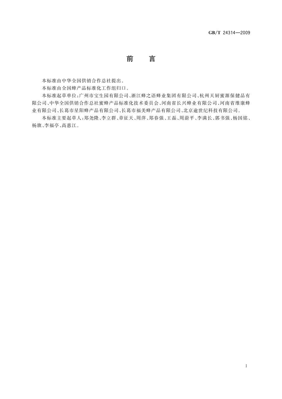 GB／T 24314-2009 蜂蜡.pdf_第2页