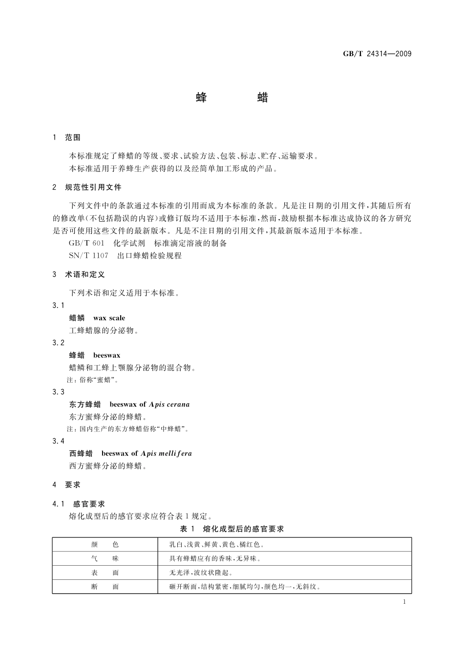 GB／T 24314-2009 蜂蜡.pdf_第3页