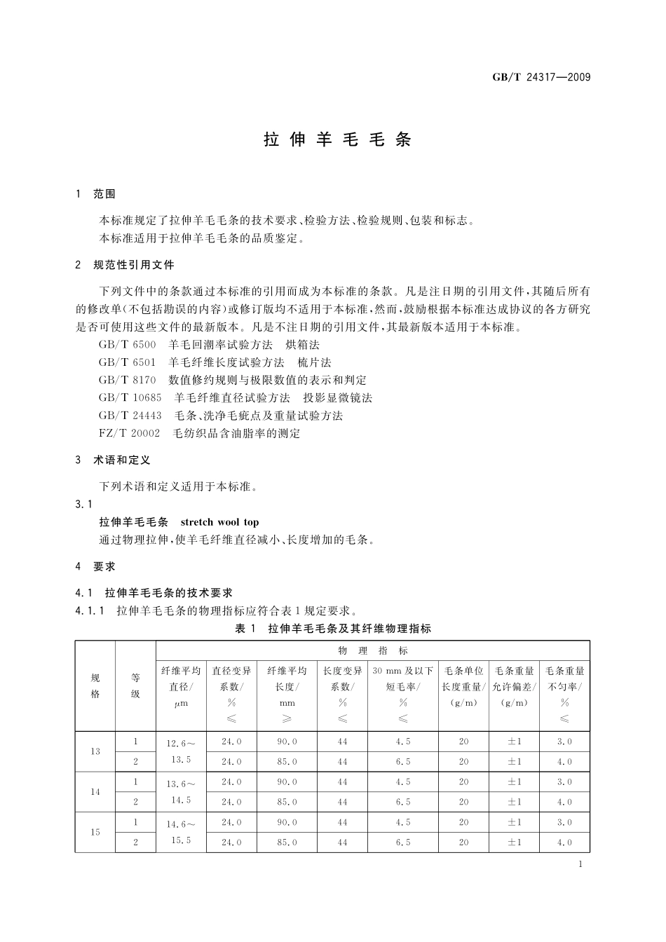 GB／T 24317-2009 拉伸羊毛毛条.pdf_第3页