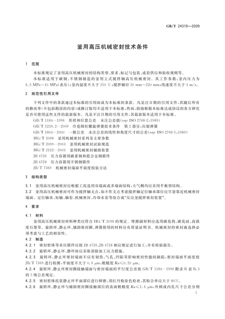 GB／T 24319-2009 釜用高压机械密封技术条件.pdf_第3页
