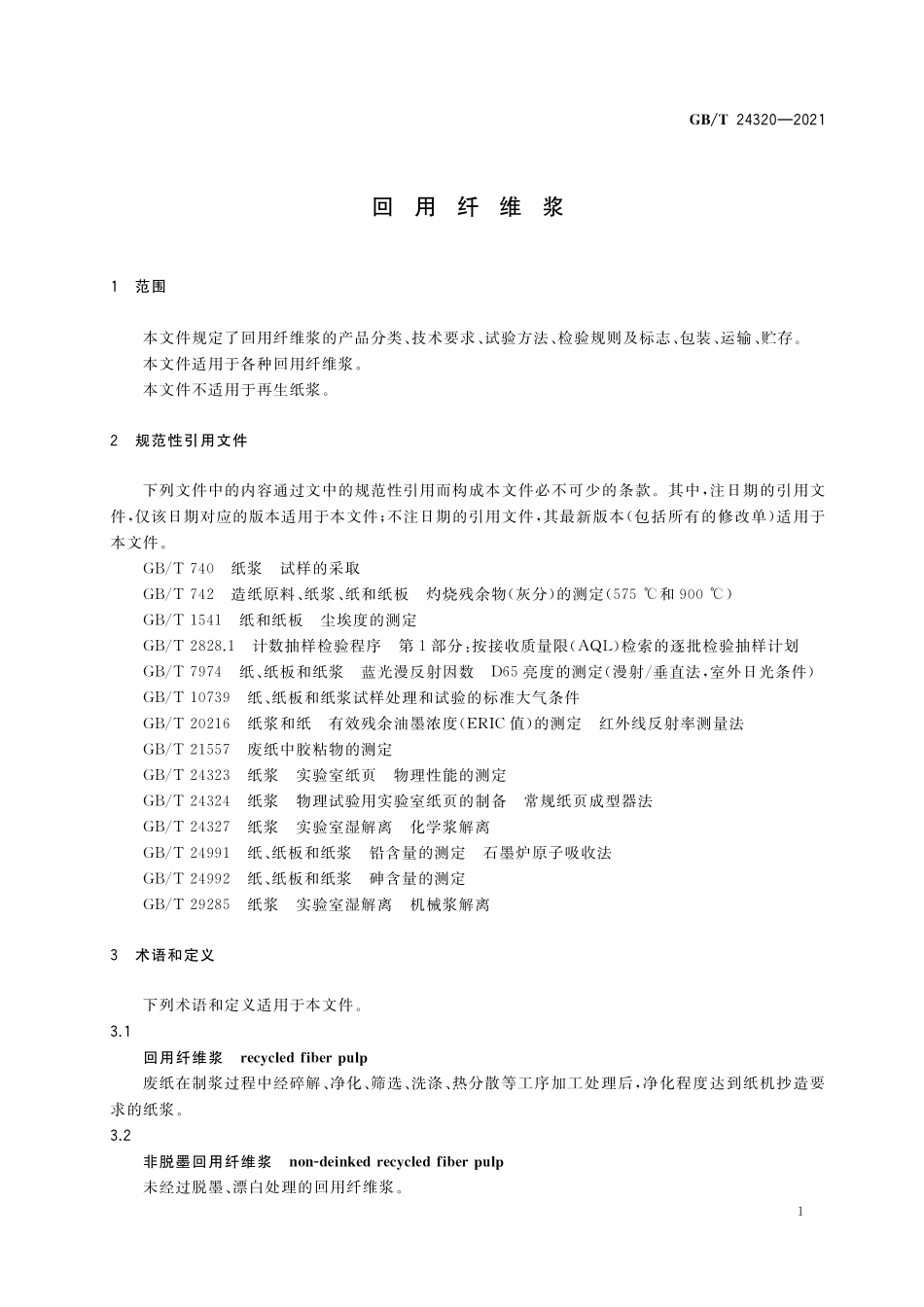 GB／T 24320-2021 回用纤维浆.pdf_第3页