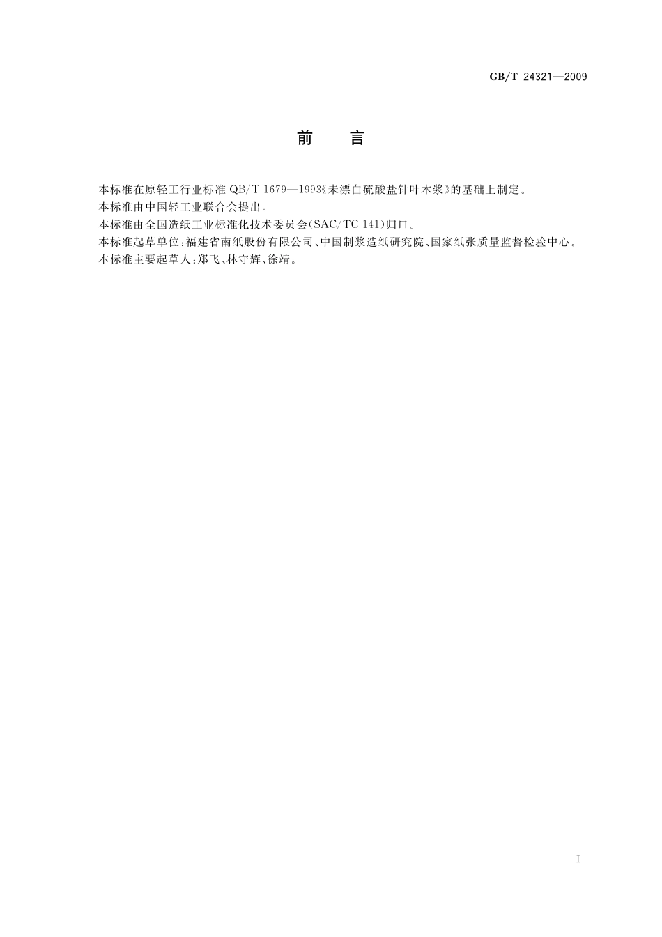 GB／T 24321-2009 未漂白硫酸盐针叶木浆.pdf_第2页