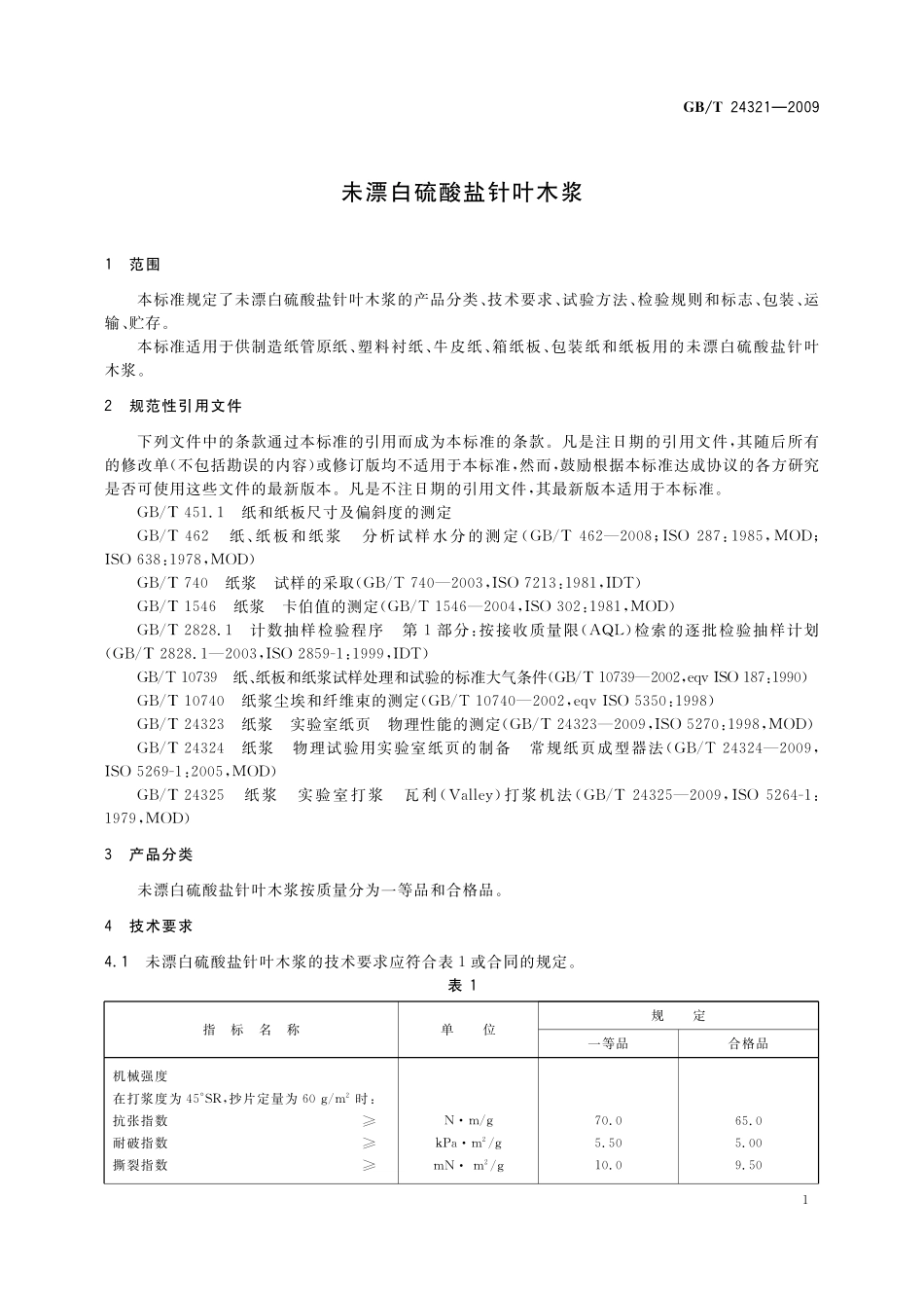 GB／T 24321-2009 未漂白硫酸盐针叶木浆.pdf_第3页