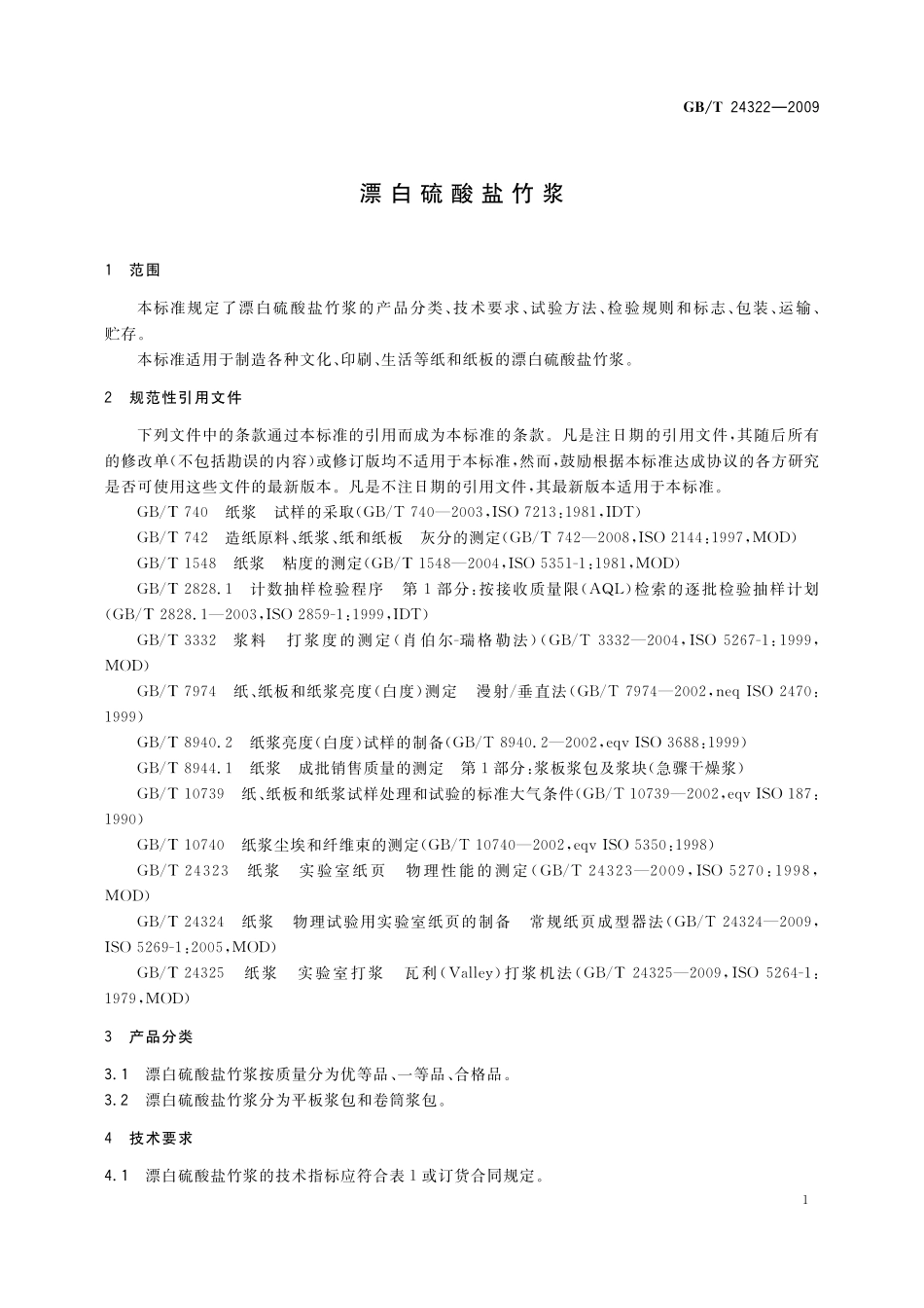 GB／T 24322-2009 漂白硫酸盐竹浆.pdf_第3页