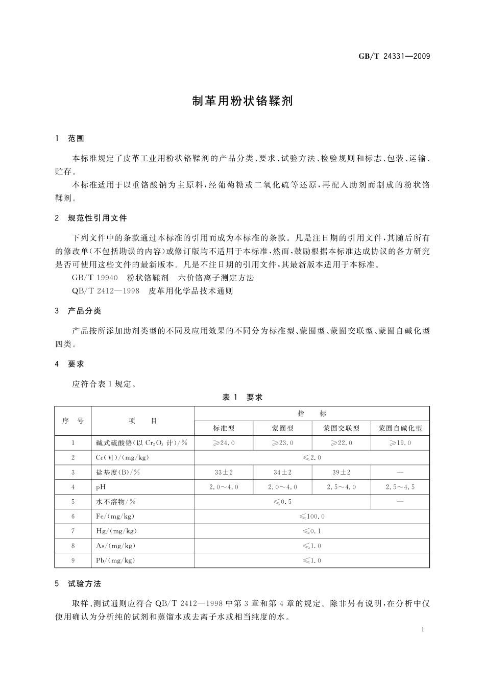GB／T 24331-2009 制革用粉状铬鞣剂.pdf_第3页