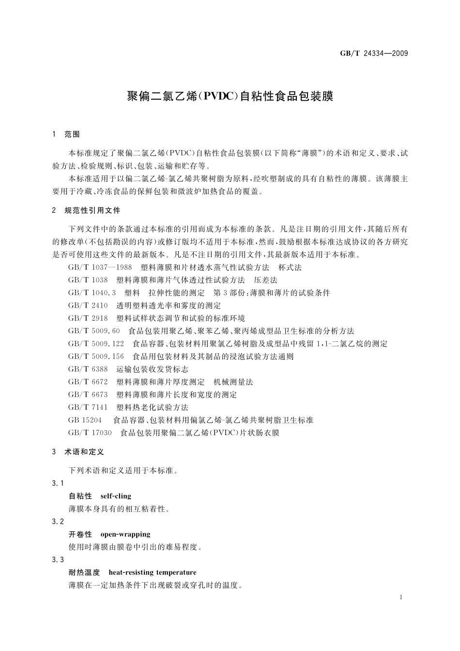 GB／T 24334-2009 聚偏二氯乙烯（PVDC）自粘性食品包装膜.pdf_第3页