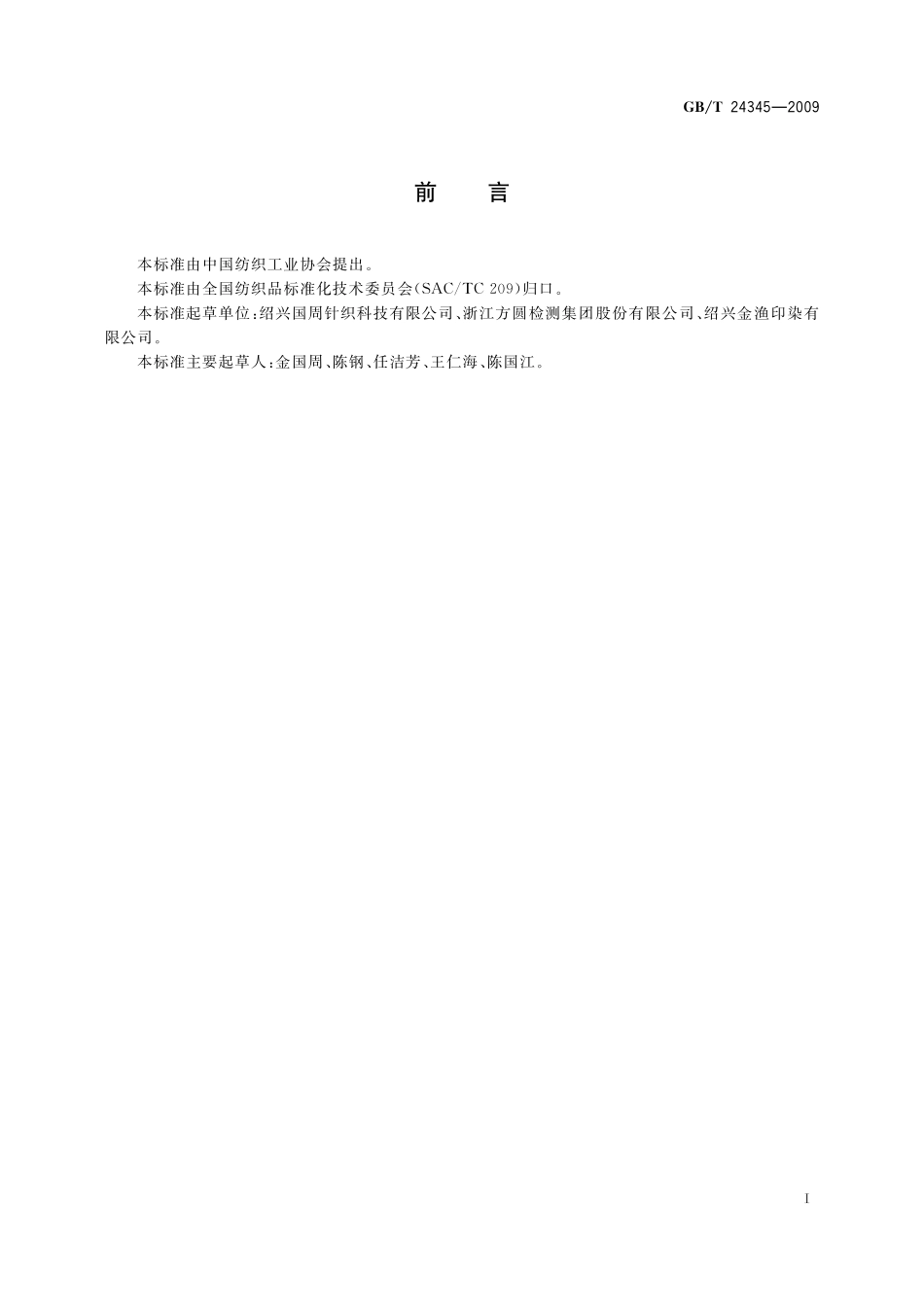 GB/T 24345-2009 机织用筒子染色纱线.pdf_第2页