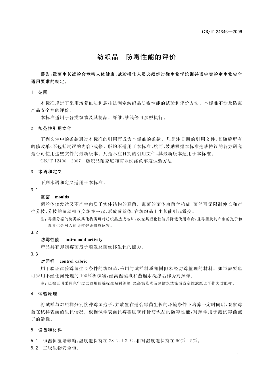 GB/T 24346-2009 纺织品 防霉性能的评价.pdf_第3页