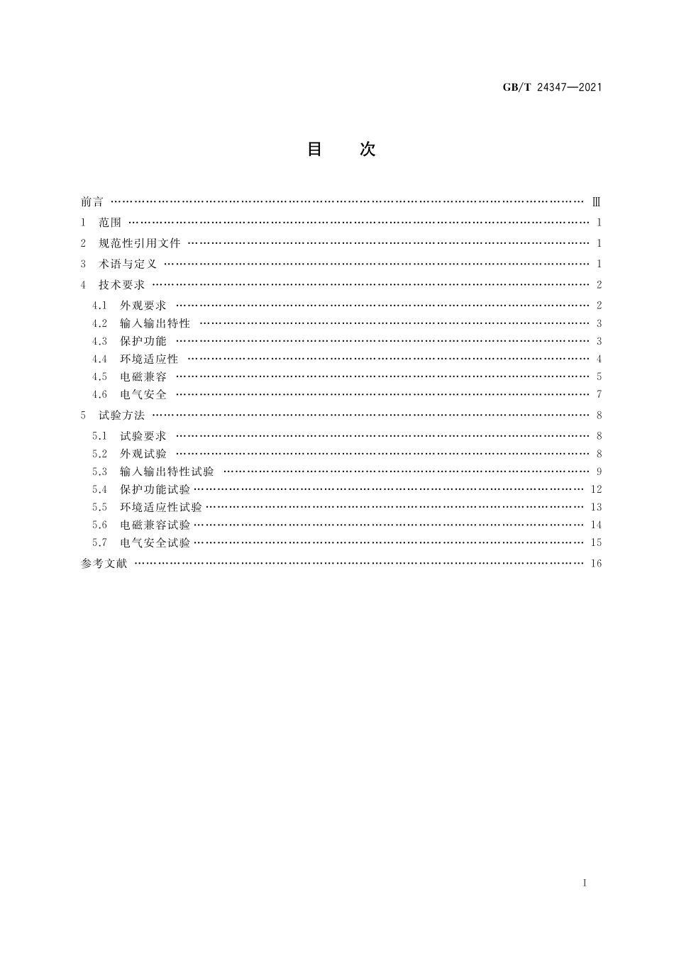 GB/T 24347-2021 电动汽车DC DC变换器.pdf_第2页