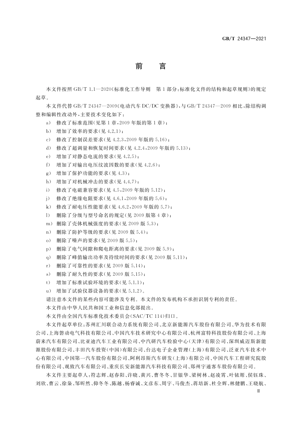 GB/T 24347-2021 电动汽车DC DC变换器.pdf_第3页