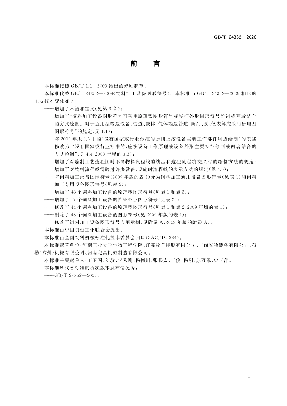 GB／T 24352-2020 饲料加工设备图形符号.pdf_第3页