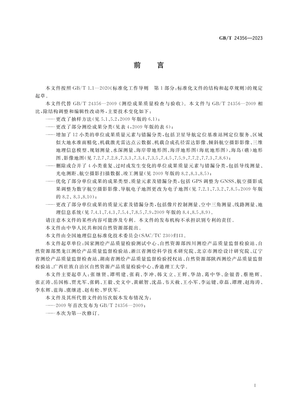 GB／T 24356-2023 测绘成果质量检查与验收.pdf_第3页