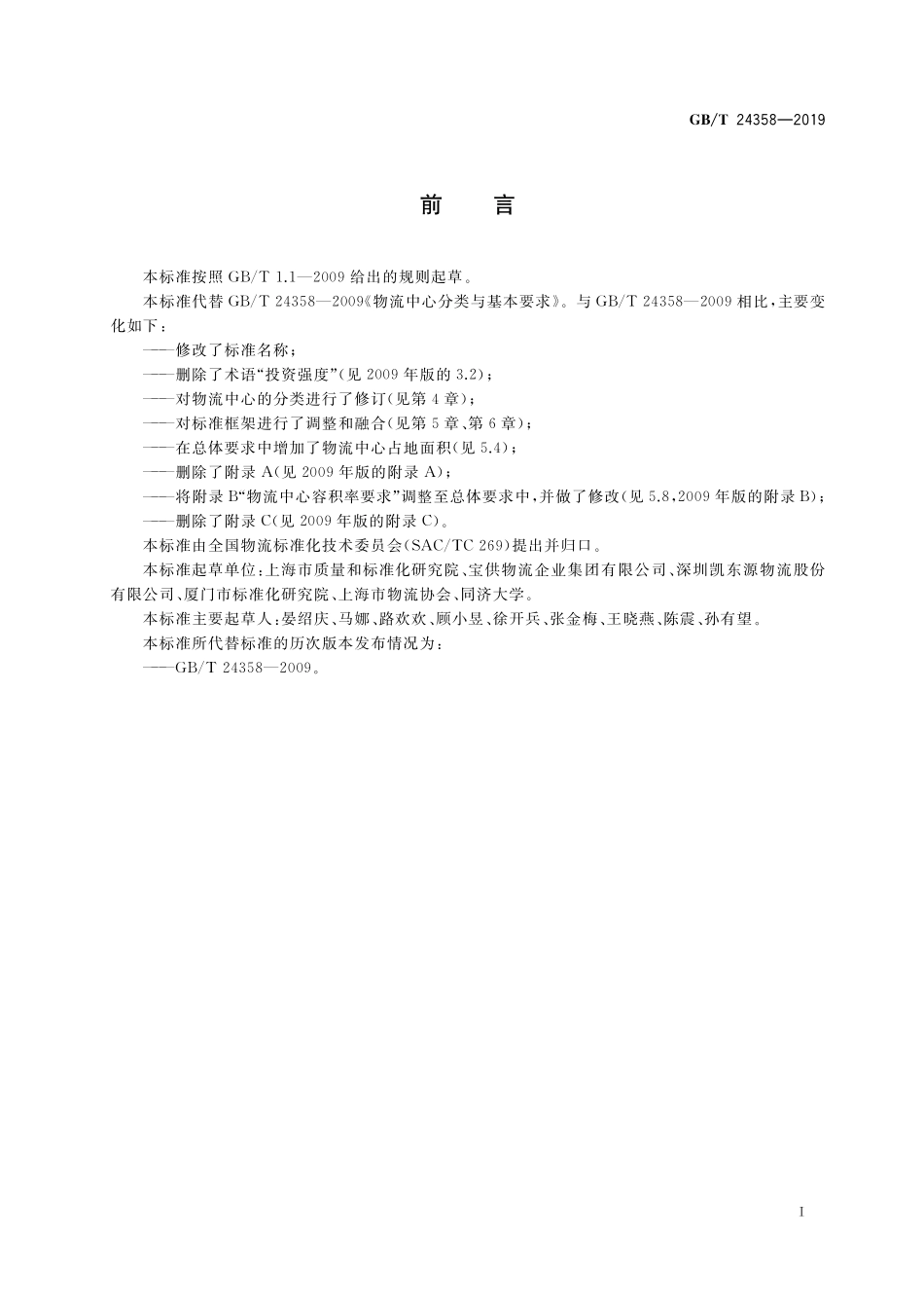 GB/T 24358-2019 物流中心分类与规划基本要求.pdf_第2页